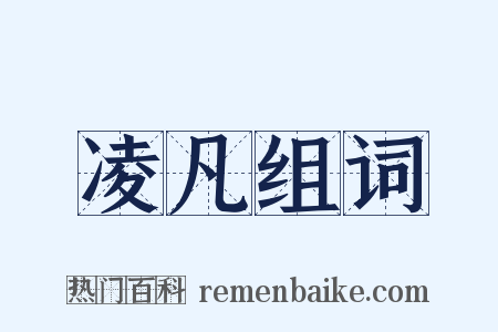 凌凡组词是什么意思的图片